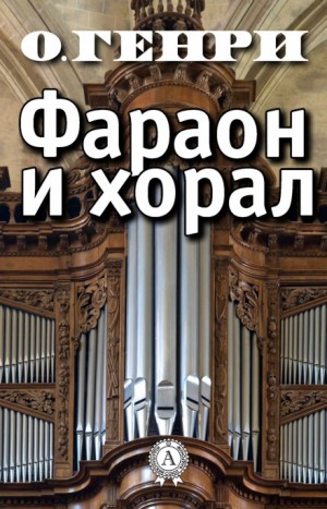Фараон и хорал – аудиокнига