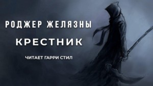 Крестник – аудиокнига