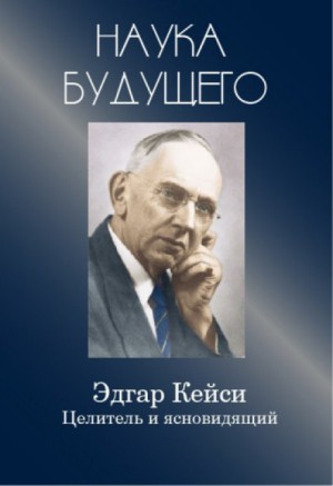 Эдгар Кейси – целитель и ясновидящий – аудиокнига