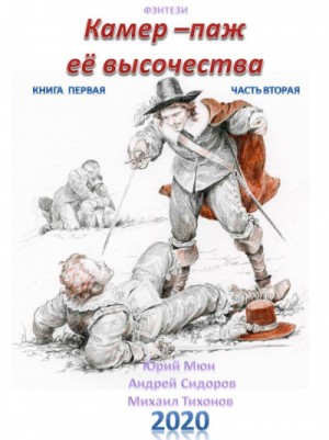 Камер-паж ее высочества. Книга 1. Часть 1 – аудиокнига