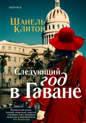 Следующий год в Гаване – аудиокнига