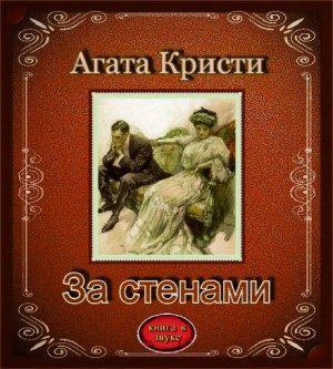 За стенами – аудиокнига