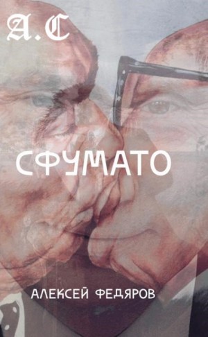 Сфумато – аудиокнига
