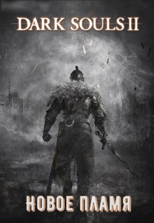 Dark Souls II: Новое Пламя – аудиокнига