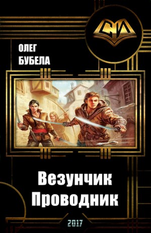 Проводник – аудиокнига