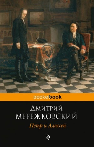 Петр I и Алексей – аудиокнига