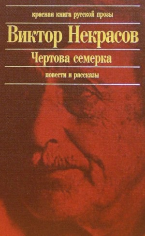 Чертова семерка (избранные произведения) – аудиокнига