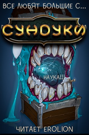 Все любят большие с…сундуки! Арка: 4. Наука!!!