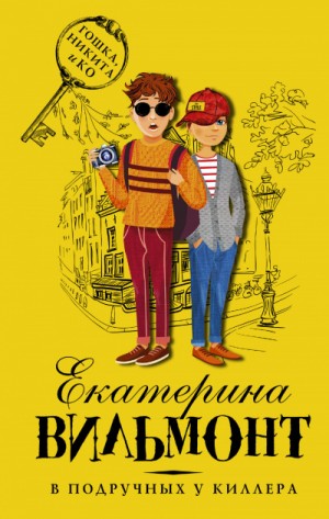 В подручных у киллера – аудиокнига