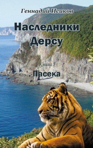 Пасека – аудиокнига