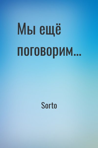 Мы ещё поговорим…