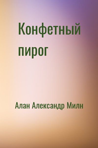 Конфетный пирог (Винни-Пух) – аудиокнига