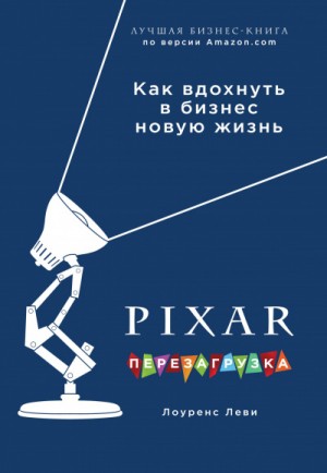 PIXAR. Перезагрузка. Гениальная книга по антикризисному управлению – аудиокнига
