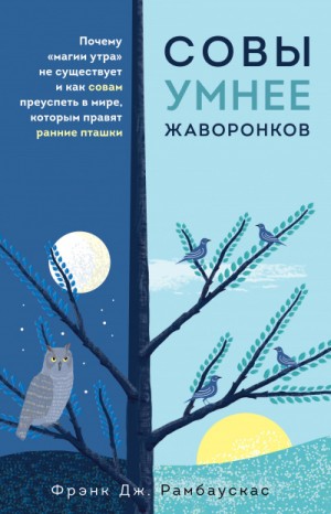 Совы умнее жаворонков. Почему «магии утра» не существует и как совам преуспеть в мире, в котором правят ранние пташки – аудиокнига