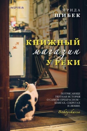 Книжный магазин у реки – аудиокнига