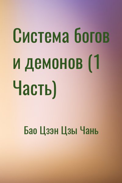 Система богов и демонов (1 Часть) – аудиокнига