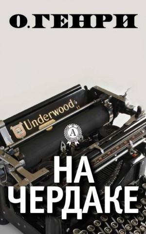 На чердаке – аудиокнига