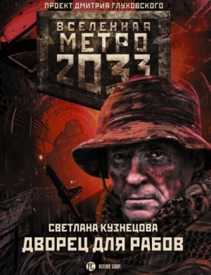 Метро 2033: Рабы не мы: 52.01. Дворец для рабов