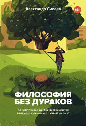Философия без дураков. Как логические ошибки становятся мировоззрением и как с этим бороться? – аудиокнига