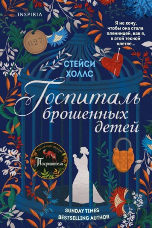 Госпиталь брошенных детей – аудиокнига