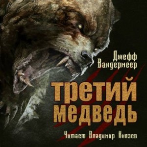 Третий медведь – аудиокнига