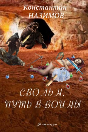 Свольн. Путь в воины – аудиокнига