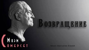 Возвращение – аудиокнига