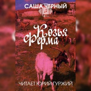 Козья ферма – аудиокнига