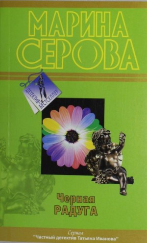 Черная радуга – аудиокнига