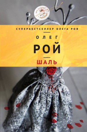 Шаль – аудиокнига