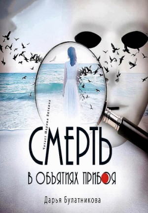 Смерть в объятиях прибоя – аудиокнига