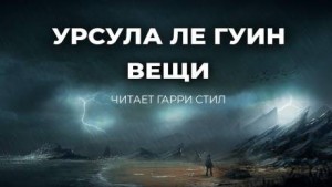 Вещи – аудиокнига
