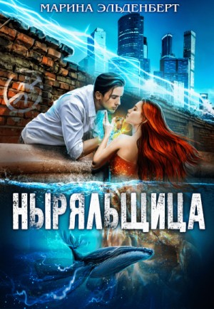 Ныряльщица – аудиокнига