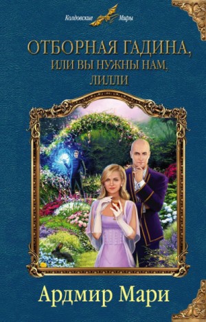 Отборная гадина, или Вы нужны нам, Лилли – аудиокнига