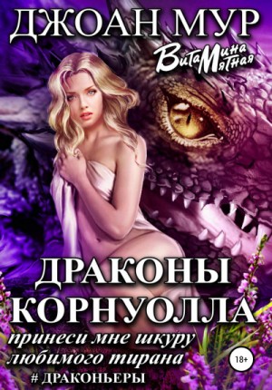 Драконьеры: 1. Драконы Корнуолла. Принеси мне шкуру любимого тирана – аудиокнига