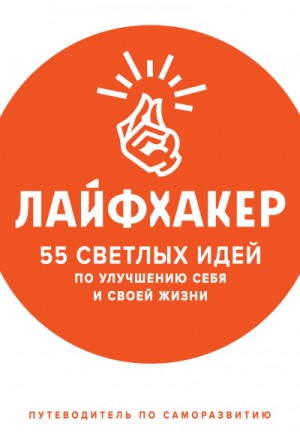 55 светлых идей по улучшению себя и своей жизни. Путеводитель по саморазвитию – аудиокнига