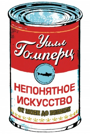 Непонятное искусство – аудиокнига