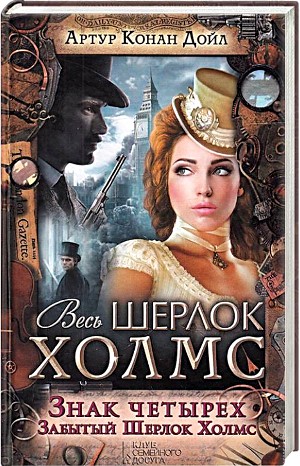 Шерлок Холмс: 2. Знак четырёх – аудиокнига