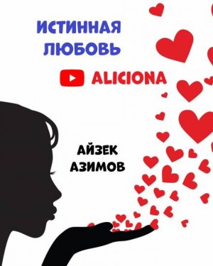 Истинная любовь – аудиокнига