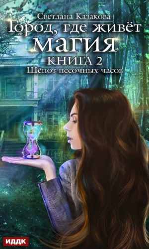 Шепот песочных часов – аудиокнига