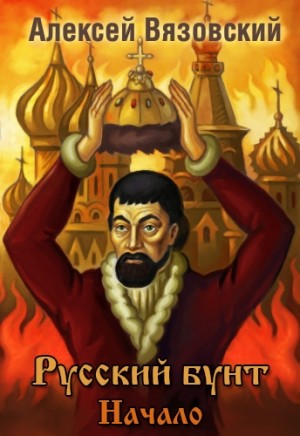 Русский бунт – аудиокнига