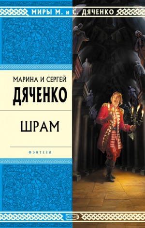 Шрам – аудиокнига