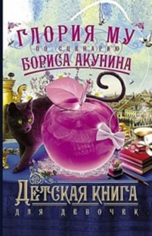 Фандорин,правнуки 2: Детская книга для девочек
