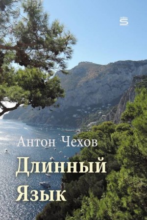 Длинный язык – аудиокнига
