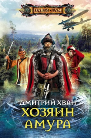 Хозяин Амура – аудиокнига