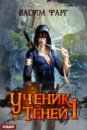Ученик Теней: 1 – аудиокнига