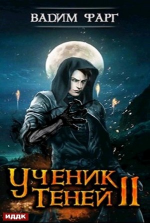 Ученик Теней: 2 – аудиокнига
