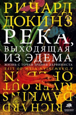 Река, выходящая из Эдема. Жизнь с точки зрения дарвиниста – аудиокнига