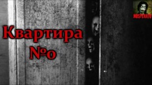 Квартира №0 – аудиокнига