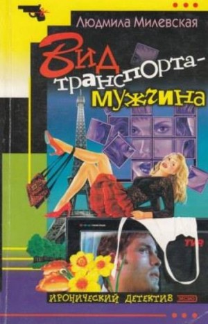 Вид траспорта — мужчина – аудиокнига